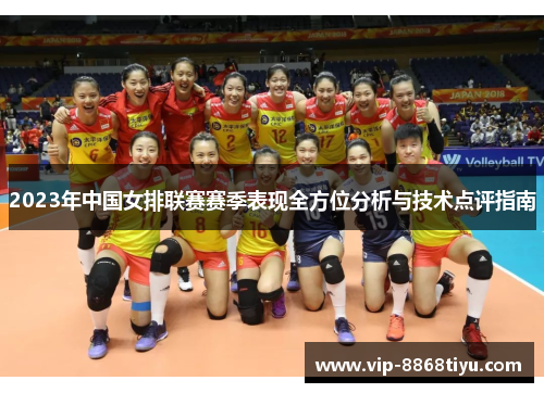 2023年中国女排联赛赛季表现全方位分析与技术点评指南 2023年中国女排联赛赛季表现全方位分析与技术点评指南