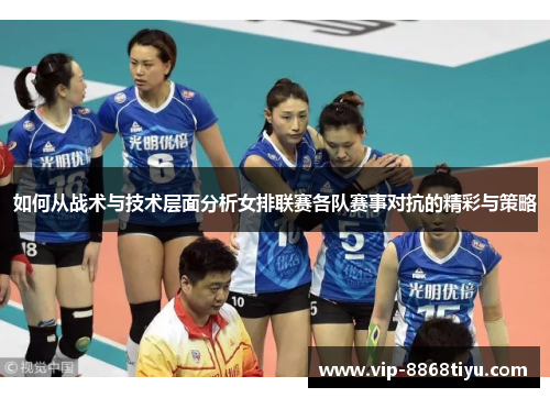 如何从战术与技术层面分析女排联赛各队赛事对抗的精彩与策略