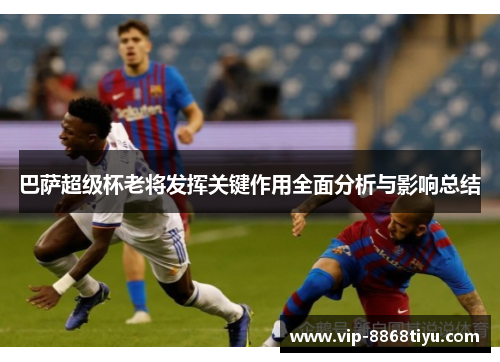 巴萨超级杯老将发挥关键作用全面分析与影响总结