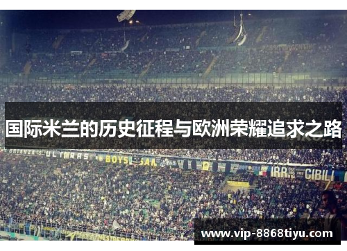 国际米兰的历史征程与欧洲荣耀追求之路 国际米兰的历史征程与欧洲荣耀追求之路