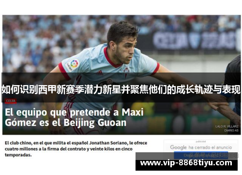如何识别西甲新赛季潜力新星并聚焦他们的成长轨迹与表现 如何识别西甲新赛季潜力新星并聚焦他们的成长轨迹与表现