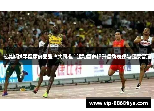 拉莫斯携手健康食品品牌共同推广运动营养提升运动表现与健康管理 拉莫斯携手健康食品品牌共同推广运动营养提升运动表现与健康管理