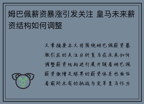姆巴佩薪资暴涨引发关注 皇马未来薪资结构如何调整 姆巴佩薪资暴涨引发关注 皇马未来薪资结构如何调整