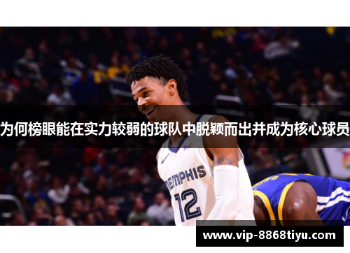 为何榜眼能在实力较弱的球队中脱颖而出并成为核心球员