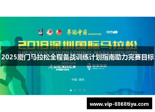 2025厦门马拉松全程备战训练计划指南助力完赛目标