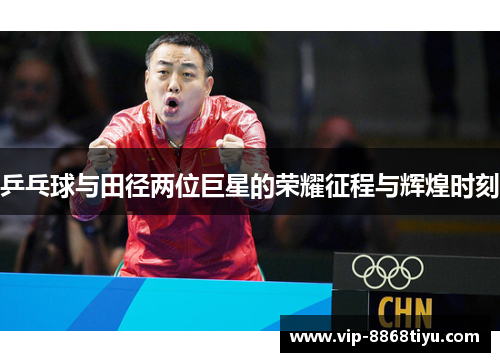 乒乓球与田径两位巨星的荣耀征程与辉煌时刻