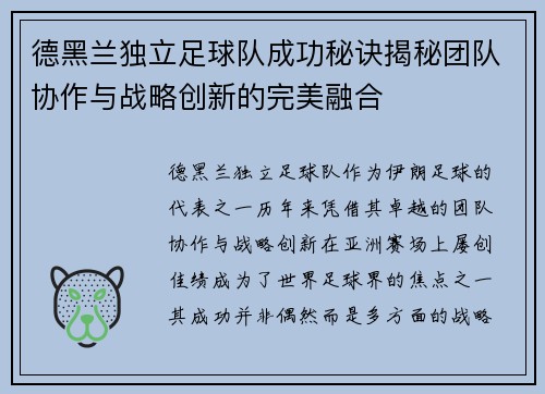 德黑兰独立足球队成功秘诀揭秘团队协作与战略创新的完美融合