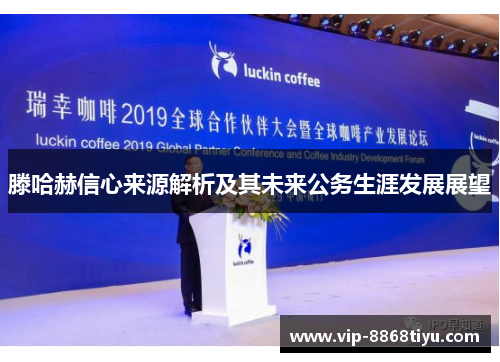 滕哈赫信心来源解析及其未来公务生涯发展展望 滕哈赫信心来源解析及其未来公务生涯发展展望