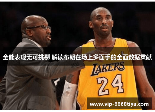 全能表现无可挑剔 解读布朗在场上多面手的全面数据贡献 全能表现无可挑剔 解读布朗在场上多面手的全面数据贡献