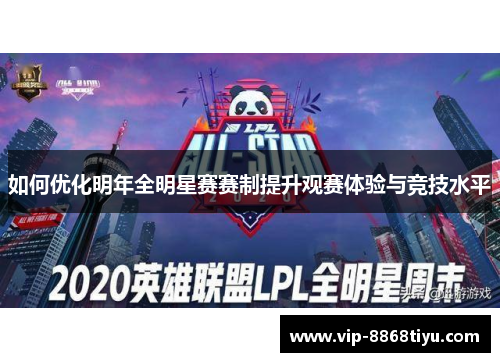 如何优化明年全明星赛赛制提升观赛体验与竞技水平