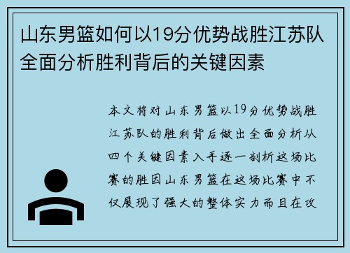 山东男篮如何以19分优势战胜江苏队全面分析胜利背后的关键因素