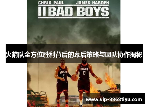 火箭队全方位胜利背后的幕后策略与团队协作揭秘 火箭队全方位胜利背后的幕后策略与团队协作揭秘