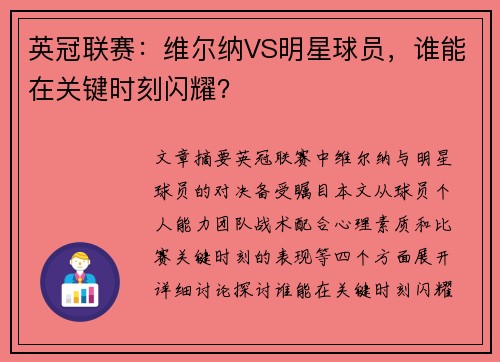 英冠联赛：维尔纳VS明星球员，谁能在关键时刻闪耀？