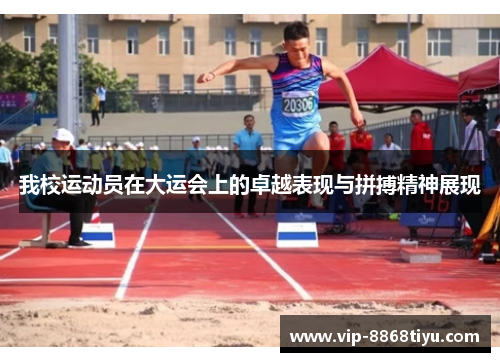 我校运动员在大运会上的卓越表现与拼搏精神展现 我校运动员在大运会上的卓越表现与拼搏精神展现