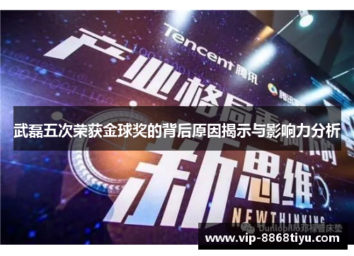 武磊五次荣获金球奖的背后原因揭示与影响力分析 武磊五次荣获金球奖的背后原因揭示与影响力分析