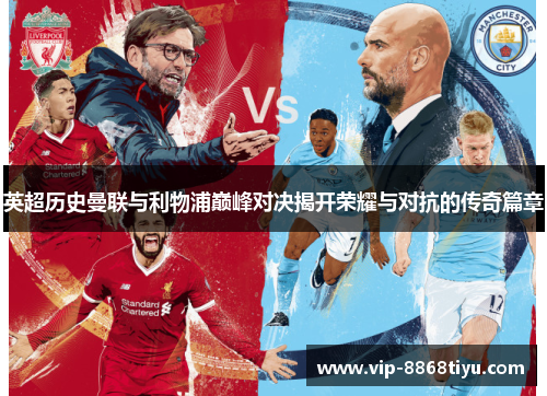 英超历史曼联与利物浦巅峰对决揭开荣耀与对抗的传奇篇章 英超历史曼联与利物浦巅峰对决揭开荣耀与对抗的传奇篇章