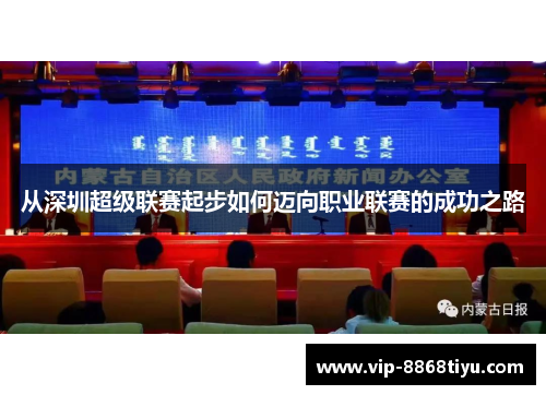 从深圳超级联赛起步如何迈向职业联赛的成功之路