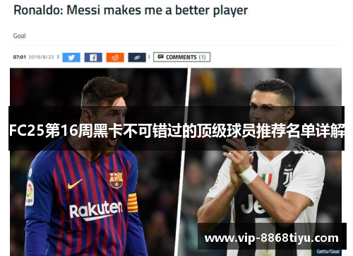 FC25第16周黑卡不可错过的顶级球员推荐名单详解 FC25第16周黑卡不可错过的顶级球员推荐名单详解