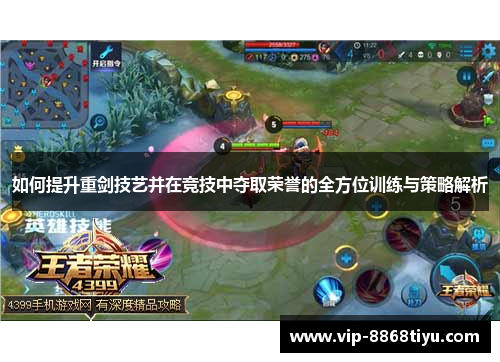 如何提升重剑技艺并在竞技中夺取荣誉的全方位训练与策略解析