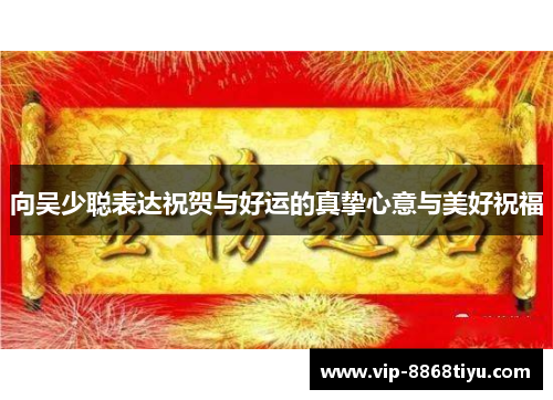 向吴少聪表达祝贺与好运的真挚心意与美好祝福