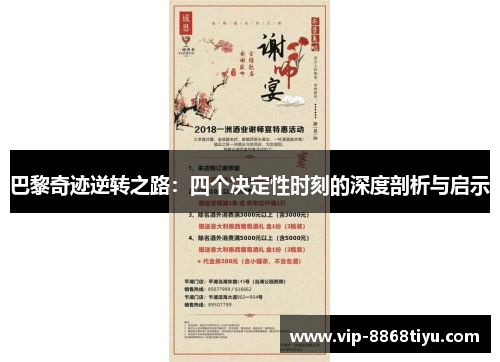 巴黎奇迹逆转之路：四个决定性时刻的深度剖析与启示