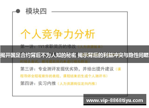 揭开国足合约背后不为人知的秘密 揭示背后的利益冲突与隐性问题