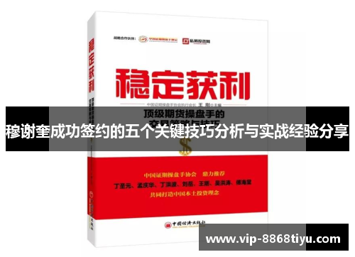 穆谢奎成功签约的五个关键技巧分析与实战经验分享 穆谢奎成功签约的五个关键技巧分析与实战经验分享
