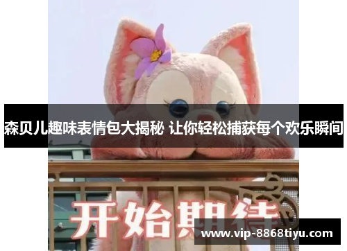 森贝儿趣味表情包大揭秘 让你轻松捕获每个欢乐瞬间