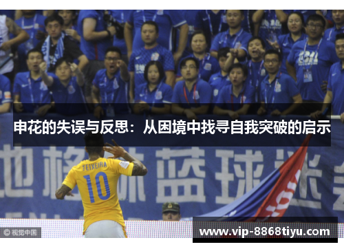 申花的失误与反思:从困境中找寻自我突破的启示 申花的失误与反思:从困境中找寻自我突破的启示