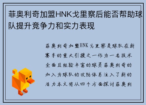 菲奥利奇加盟HNK戈里察后能否帮助球队提升竞争力和实力表现 菲奥利奇加盟HNK戈里察后能否帮助球队提升竞争力和实力表现