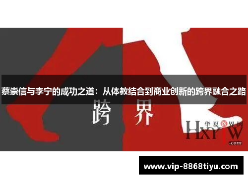 蔡崇信与李宁的成功之道：从体教结合到商业创新的跨界融合之路