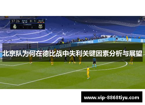 北京队为何在德比战中失利关键因素分析与展望