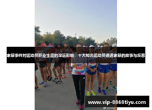 家暴事件对运动员职业生涯的深远影响：十大知名运动员遭遇家暴的故事与反思