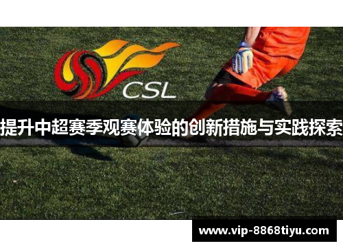 提升中超赛季观赛体验的创新措施与实践探索