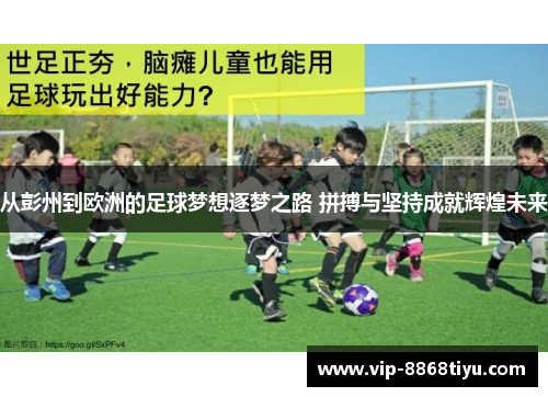 从彭州到欧洲的足球梦想逐梦之路 拼搏与坚持成就辉煌未来