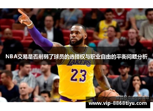 NBA交易是否削弱了球员的选择权与职业自由的平衡问题分析