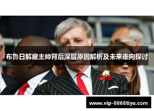 布鲁日解雇主帅背后深层原因解析及未来走向探讨