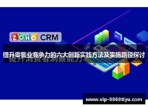 提升零售业竞争力的六大创新实践方法及实施路径探讨 提升零售业竞争力的六大创新实践方法及实施路径探讨