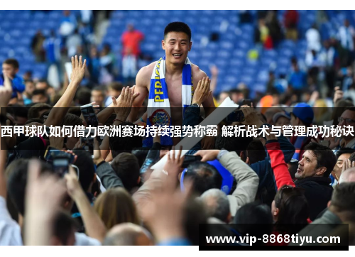 西甲球队如何借力欧洲赛场持续强势称霸 解析战术与管理成功秘诀