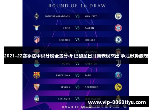 2021-22赛季法甲积分榜全景分析 巴黎圣日耳曼表现突出 争冠形势激烈