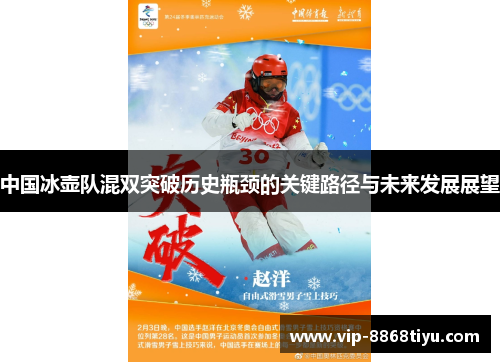 中国冰壶队混双突破历史瓶颈的关键路径与未来发展展望