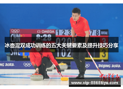 冰壶混双成功训练的五大关键要素及提升技巧分享