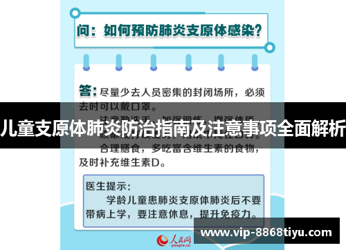 儿童支原体肺炎防治指南及注意事项全面解析 儿童支原体肺炎防治指南及注意事项全面解析
