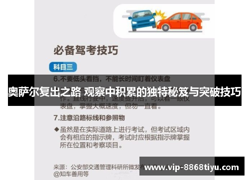 奥萨尔复出之路 观察中积累的独特秘笈与突破技巧 奥萨尔复出之路 观察中积累的独特秘笈与突破技巧