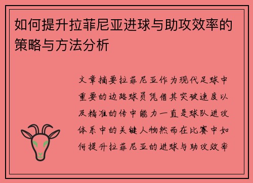 如何提升拉菲尼亚进球与助攻效率的策略与方法分析