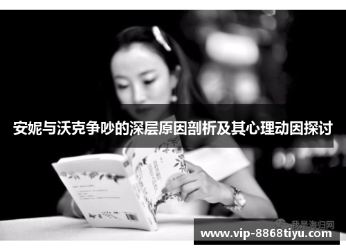 安妮与沃克争吵的深层原因剖析及其心理动因探讨