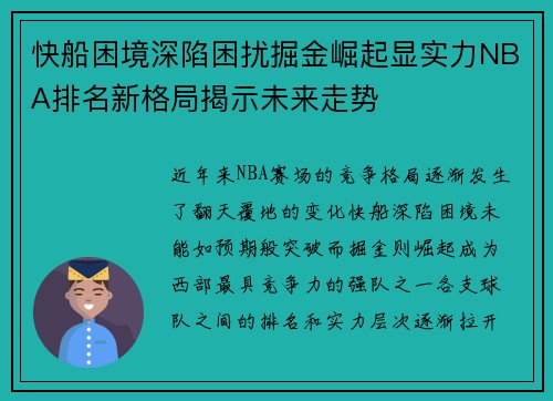快船困境深陷困扰掘金崛起显实力NBA排名新格局揭示未来走势 快船困境深陷困扰掘金崛起显实力NBA排名新格局揭示未来走势