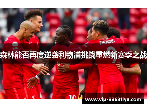森林能否再度逆袭利物浦挑战重燃新赛季之战