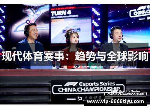 现代体育赛事:趋势与全球影响 现代体育赛事:趋势与全球影响