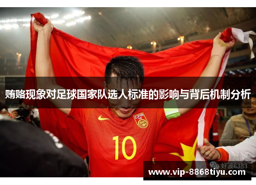 贿赂现象对足球国家队选人标准的影响与背后机制分析 贿赂现象对足球国家队选人标准的影响与背后机制分析